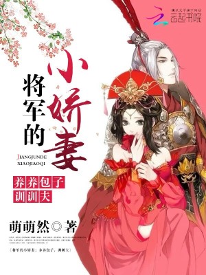 穿越之將軍夫人不好當