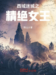 西域迷城之精絕女王