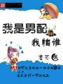 我是男配我怕誰