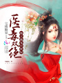 醫毒雙絕：邪王獨寵小妖妃
