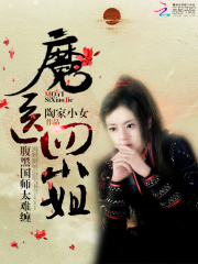 魔醫四小姐：腹黑國師太難纏