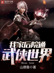 我家后院通向武俠世界