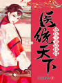 醫(yī)統(tǒng)天下：絕色王爺請(qǐng)接招