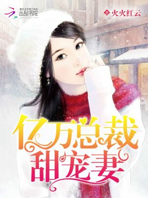 億萬總裁甜寵妻