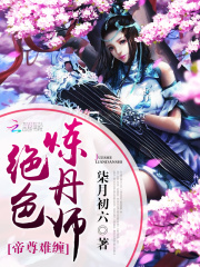 帝尊難纏：絕色煉丹師