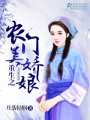 農門美嬌娘