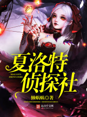 夏洛特偵探社