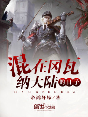 混在岡瓦納大陸的日子