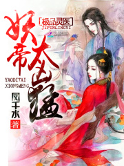極品靈醫：妖帝，太兇猛