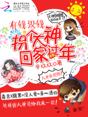 有錢沒錢：拐個大神回家過年