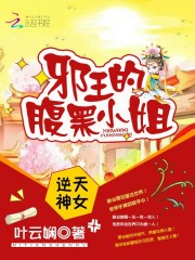 逆天神女：邪王的腹黑小姐