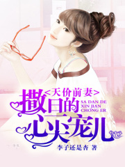 天價前妻，撒旦的心尖寵兒