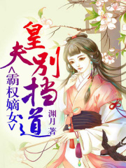霸權嫡女：皇夫別擋道