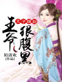 太子嫁到：王爺狠腹黑