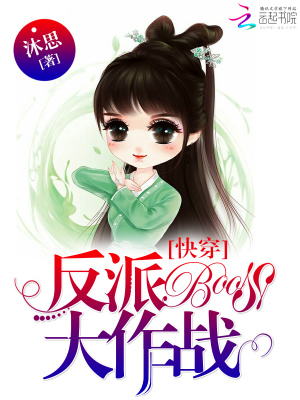 快穿之反派BOSS大作戰