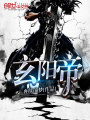 玄陽帝
