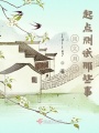 閱文測試——起點(diǎn)測試那些事