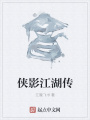俠影江湖傳
