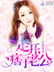 走開，痞子老公！