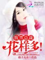 腹黑總裁，花樣多！