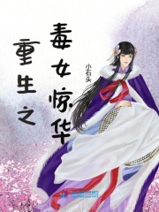 重生之毒女驚華