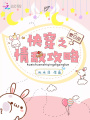 快穿之情敵攻略