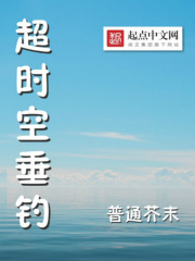 超時(shí)空垂釣