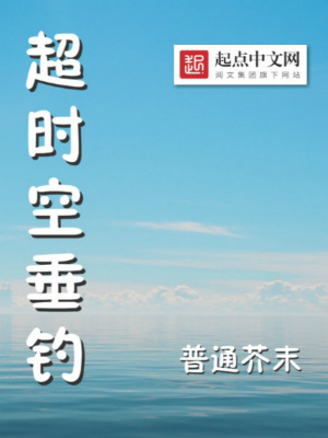 超時(shí)空垂釣