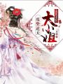 帝尊妻狂：廢柴逆天大小姐