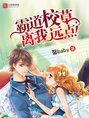 霸道校草，離我遠點！