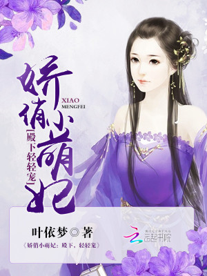 嬌俏小萌妃：殿下，輕輕寵