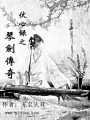 伏心錄之琴劍傳奇