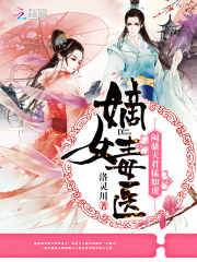 嫡女毒醫：悶騷夫君猛如虎