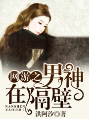 網(wǎng)游之男神在隔壁