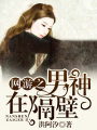 網游之男神在隔壁