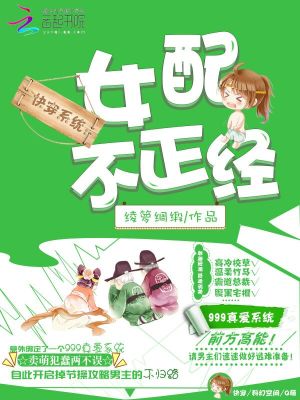 快穿系統(tǒng)：女配，不正經(jīng)