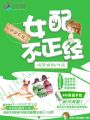 快穿系統：女配，不正經