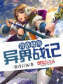魯路修的異界戰記