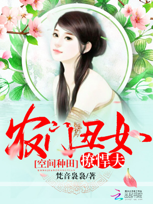 空間種田：農門丑女撩悍夫