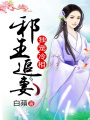 邪王追妻：獨(dú)寵冷相
