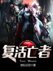 復活亡者