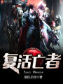 復活亡者