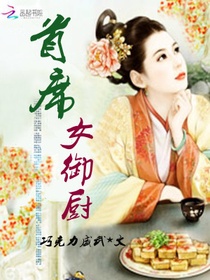 首席女御廚