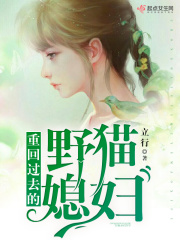 重回過去的野貓媳婦