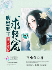 逆天廢材：腹黑邪王求輕寵