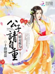 嬌妾難為：公子，請自重