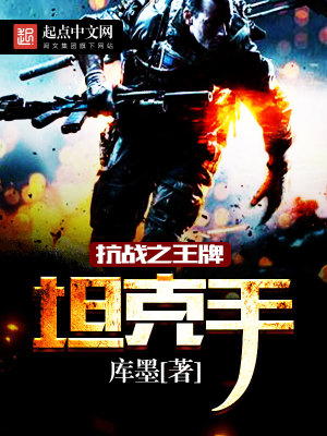 抗戰之王牌坦克手