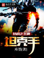 抗戰之王牌坦克手