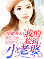 婚情襲人：我的狡猾小老婆