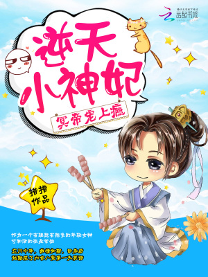 逆天小神妃：冥帝，寵上癮